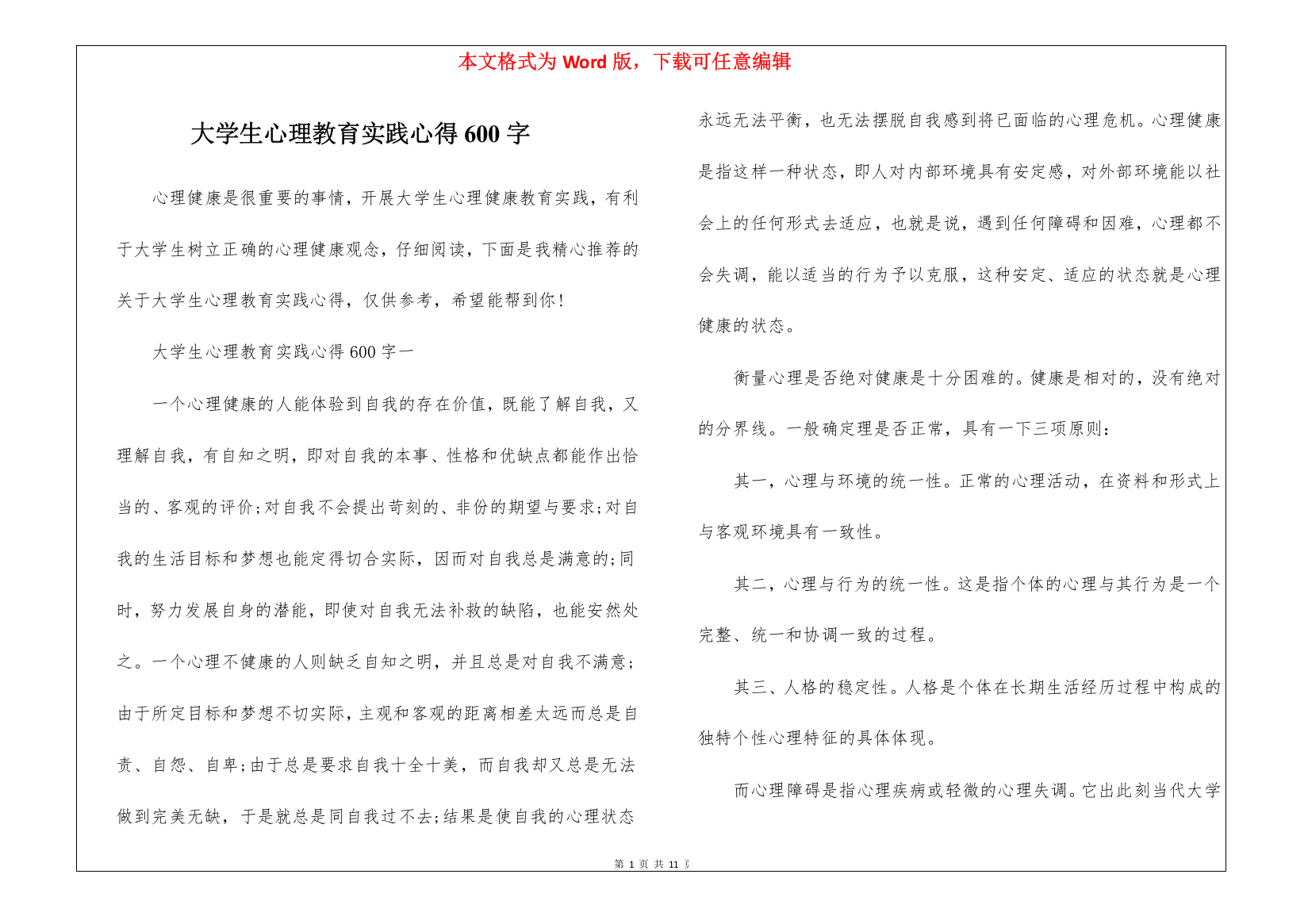 大学生心理教育实践心得600字