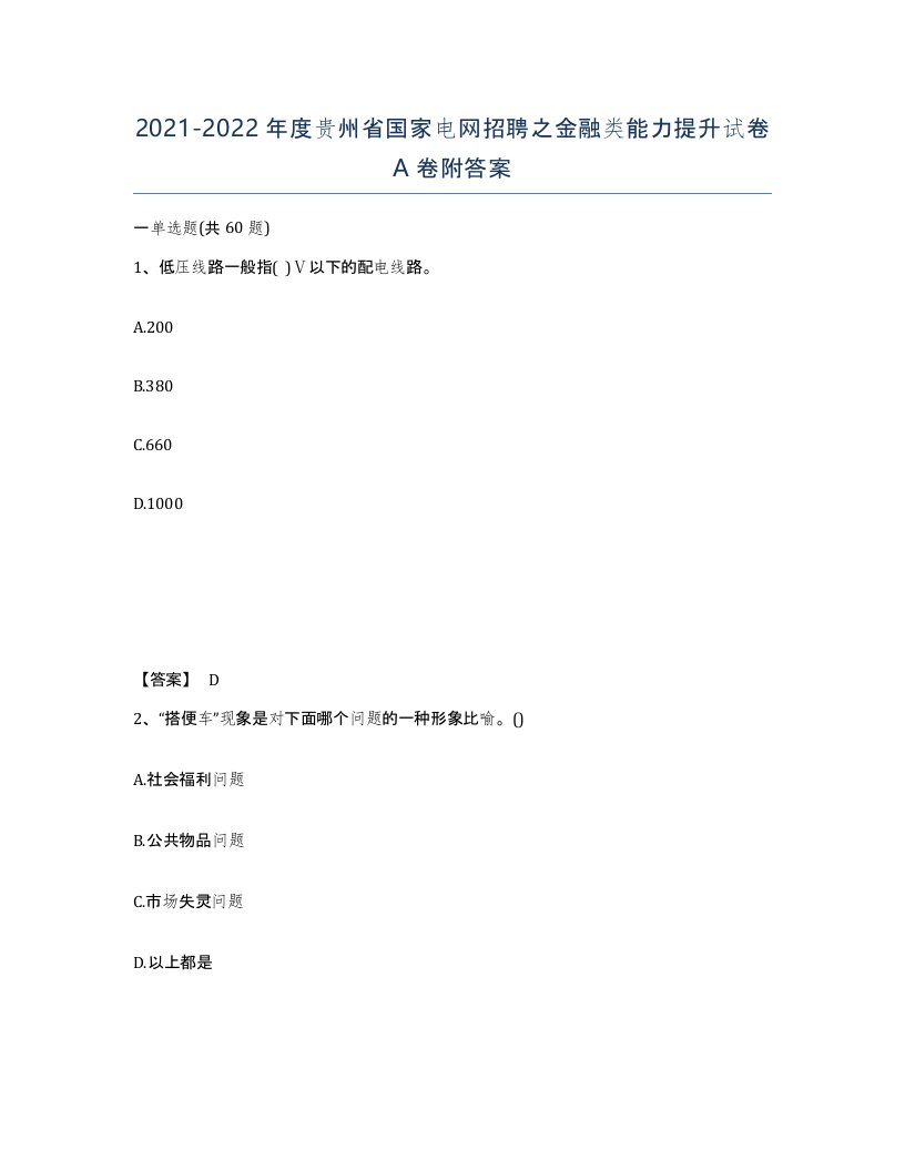 2021-2022年度贵州省国家电网招聘之金融类能力提升试卷A卷附答案