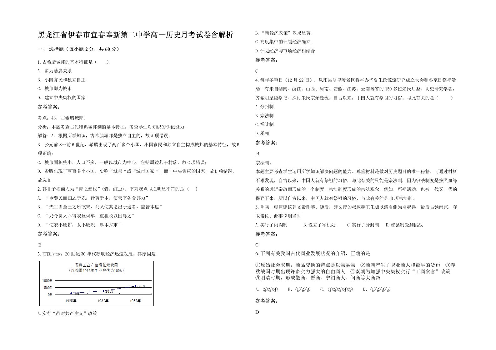 黑龙江省伊春市宜春奉新第二中学高一历史月考试卷含解析