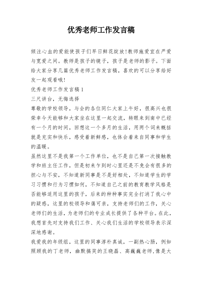 优秀老师工作发言稿