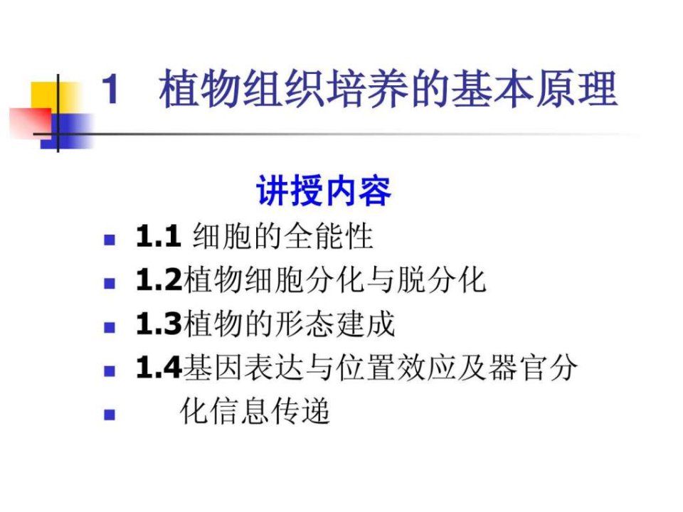 植物组织培养的基本原理_1459546486