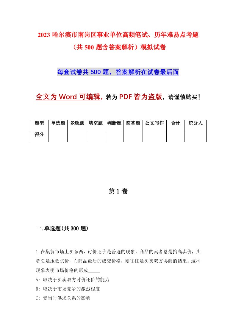 2023哈尔滨市南岗区事业单位高频笔试历年难易点考题共500题含答案解析模拟试卷