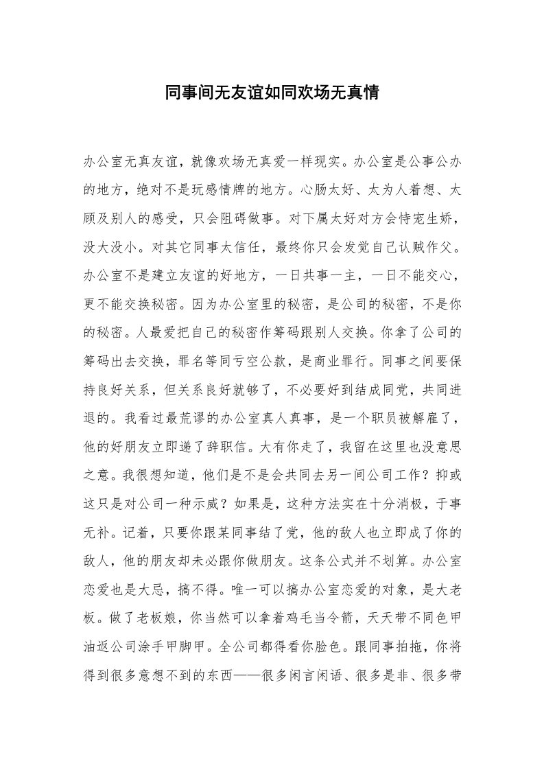 心得体会范文_经验交流材料_同事间无友谊如同欢场无真情