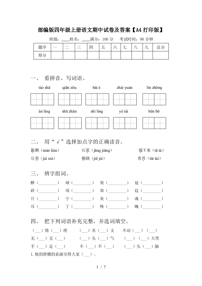 部编版四年级上册语文期中试卷及答案【A4打印版】