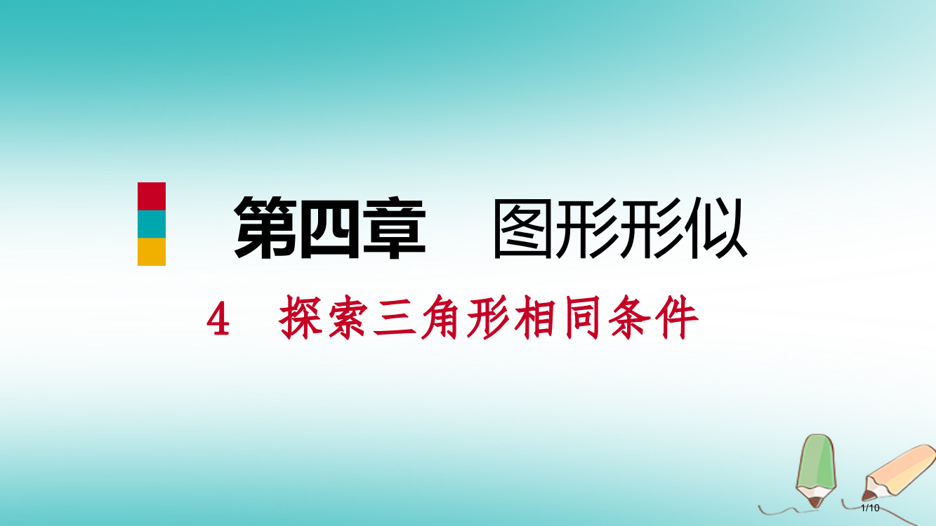 九年级数学上册第四章图形的相似4探索三角形相似的条件第三课时相似三角形的判定3习题全国公开课一等奖百