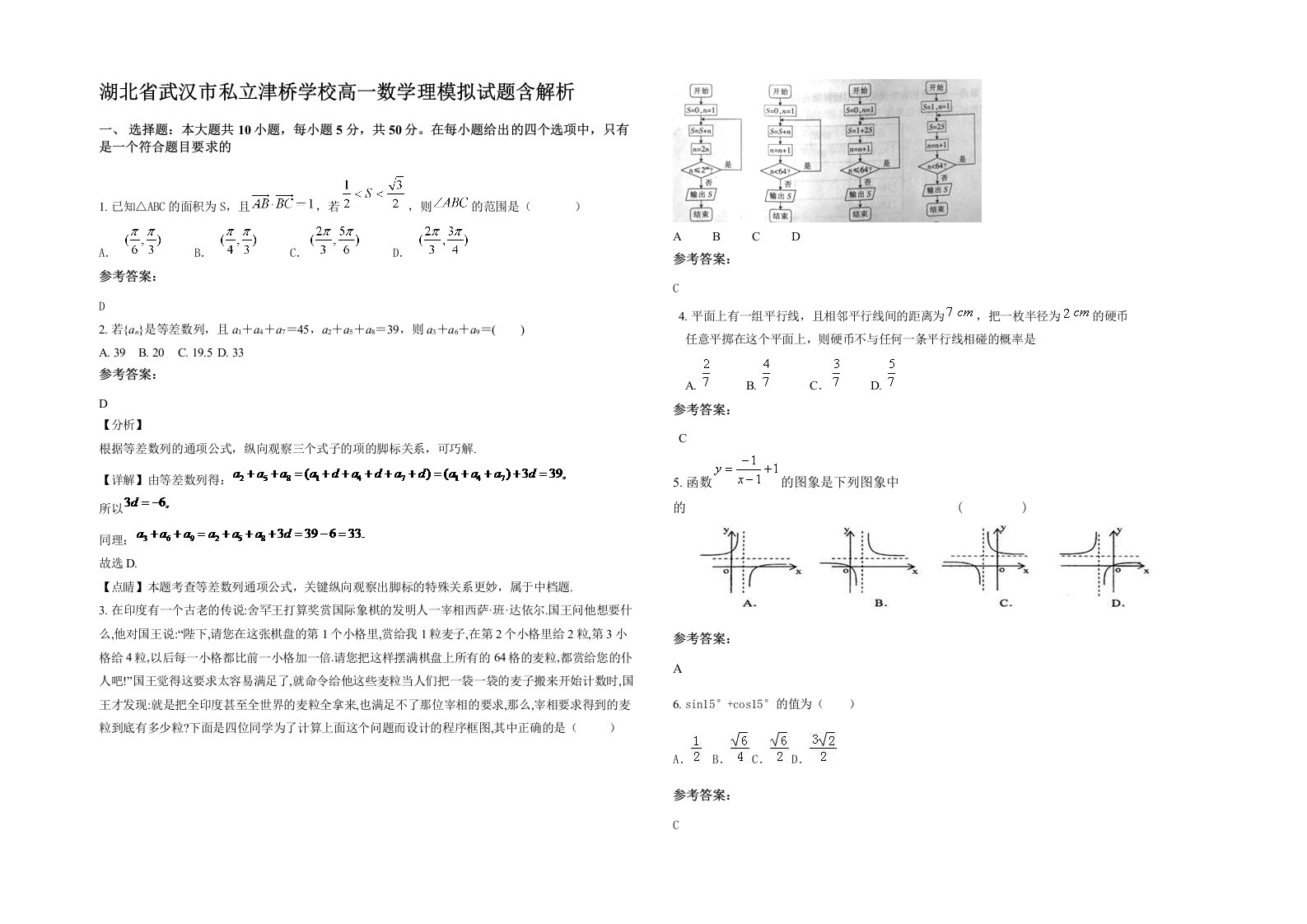 湖北省武汉市私立津桥学校高一数学理模拟试题含解析