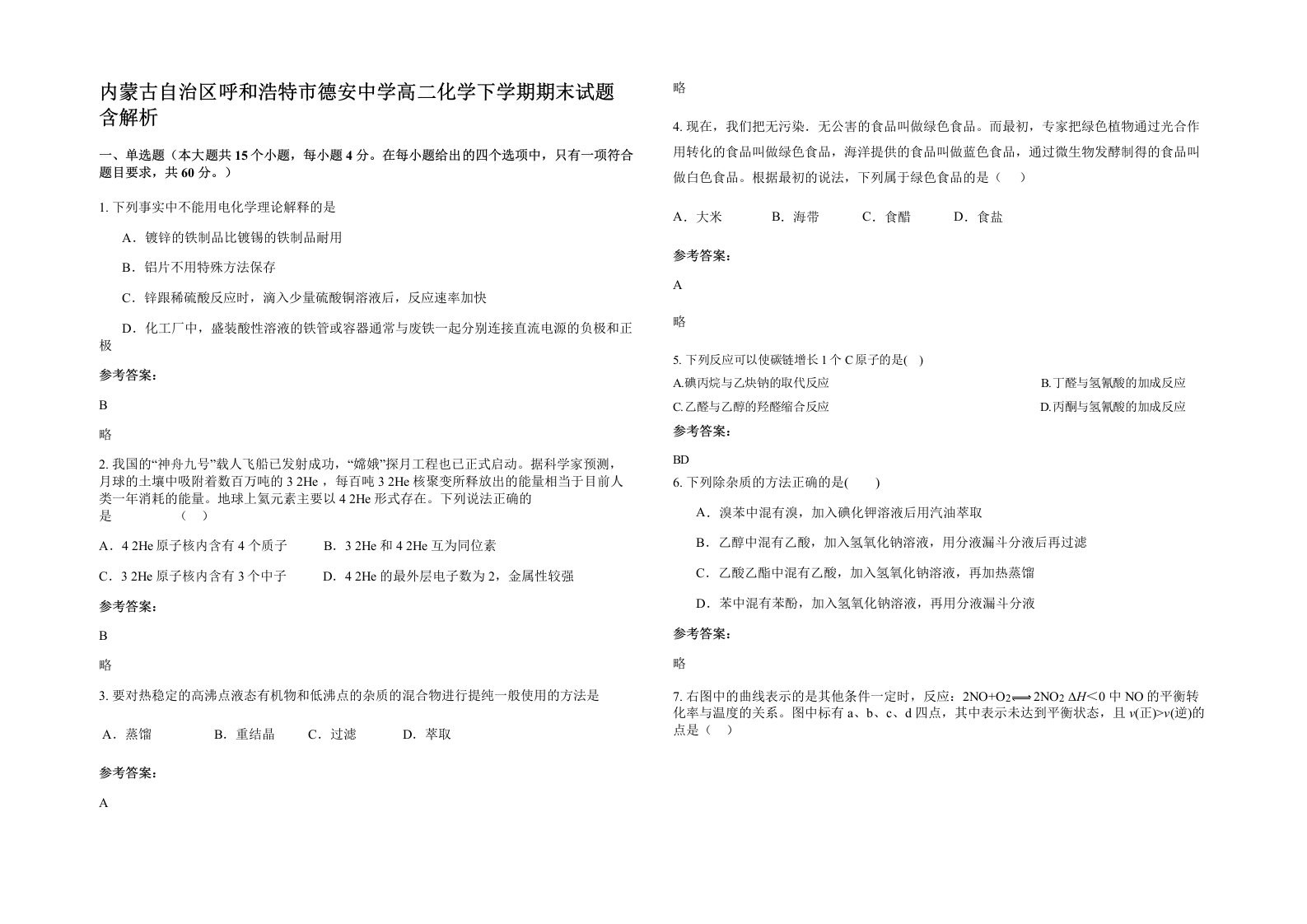 内蒙古自治区呼和浩特市德安中学高二化学下学期期末试题含解析