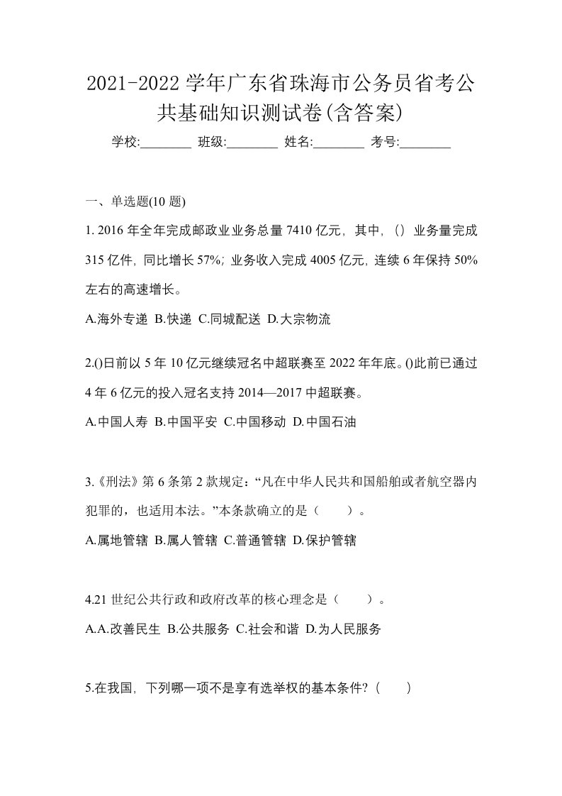 2021-2022学年广东省珠海市公务员省考公共基础知识测试卷含答案