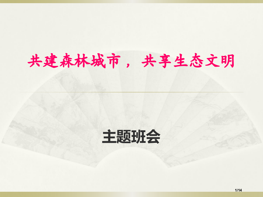 共建森林城市共享生态文明主题班会省公开课一等奖全国示范课微课金奖PPT课件