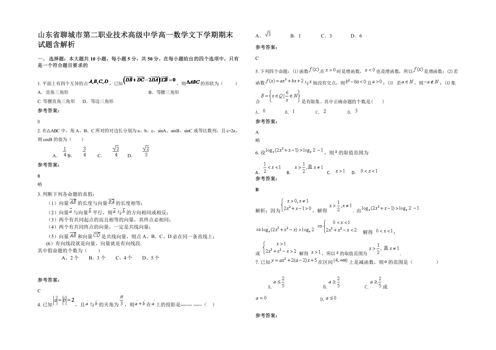 山东省聊城市第二职业技术高级中学高一数学文下学期期末试题含解析