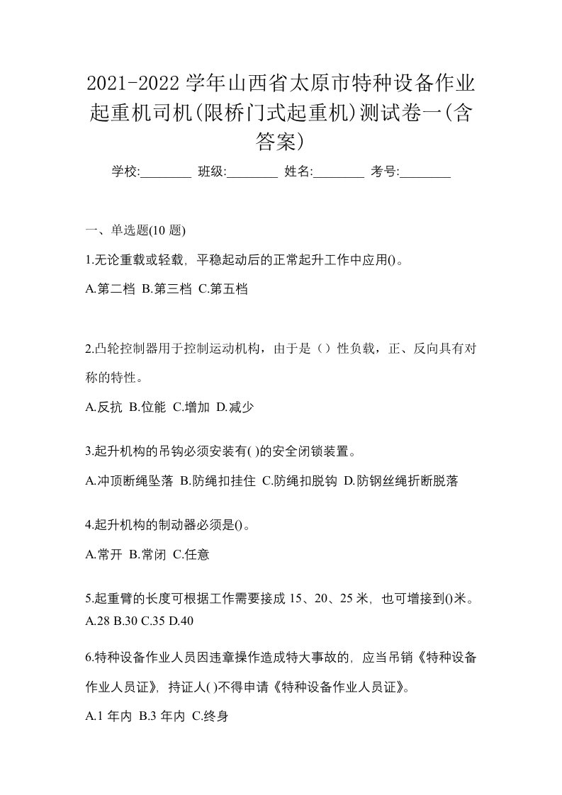 2021-2022学年山西省太原市特种设备作业起重机司机限桥门式起重机测试卷一含答案