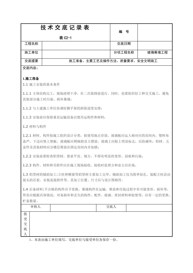 玻璃幕墙施工技术交底