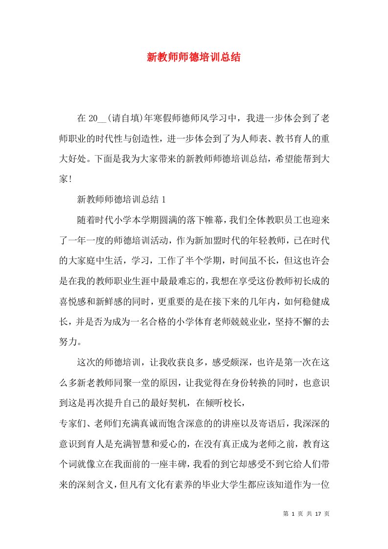 新教师师德培训总结