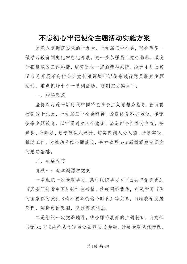 不忘初心牢记使命主题活动实施方案