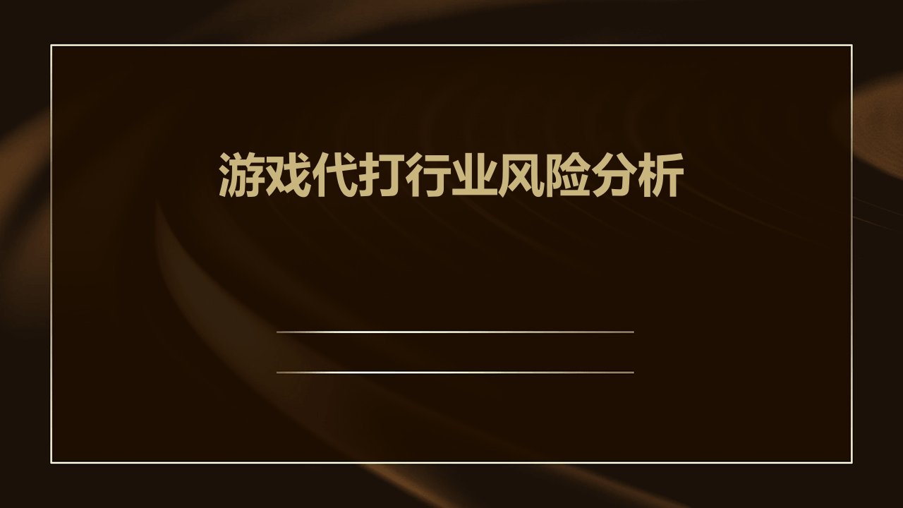 游戏代打行业风险分析