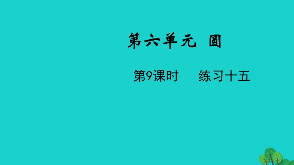 2022五年级数学下册第六单元圆第9课时练习十五教学课件苏教版