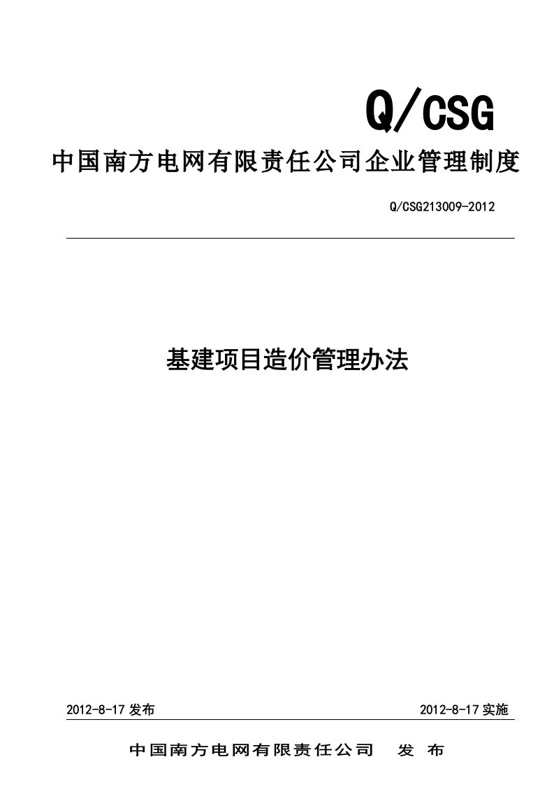 中国南方电网有限责任公司基建项目造价管理办法