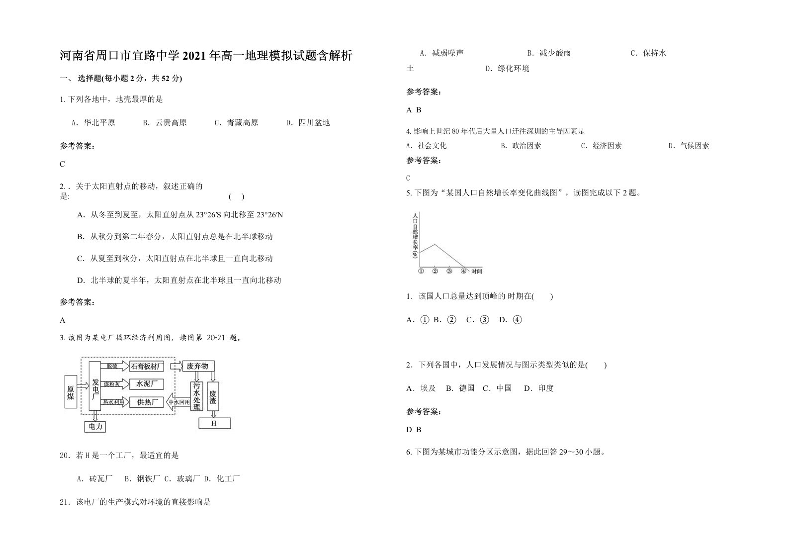 河南省周口市宜路中学2021年高一地理模拟试题含解析