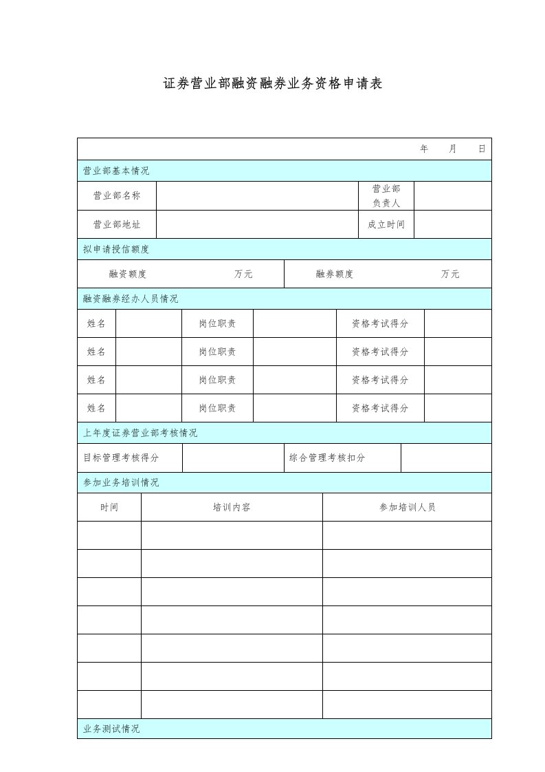 证券营业部融资融券业务资格申请表