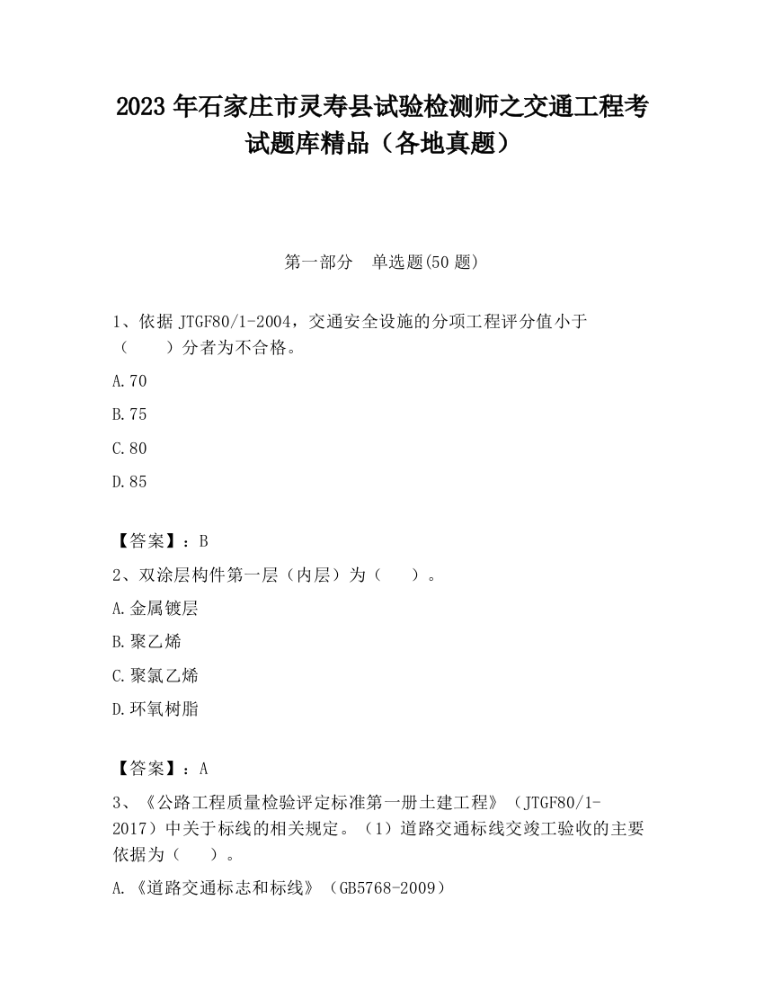 2023年石家庄市灵寿县试验检测师之交通工程考试题库精品（各地真题）