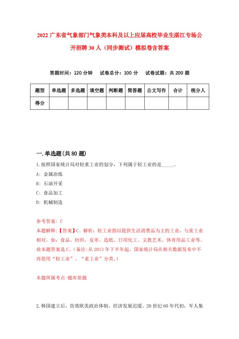 2022广东省气象部门气象类本科及以上应届高校毕业生湛江专场公开招聘30人同步测试模拟卷含答案5