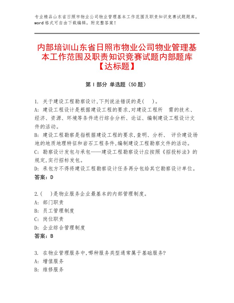 内部培训山东省日照市物业公司物业管理基本工作范围及职责知识竞赛试题内部题库【达标题】