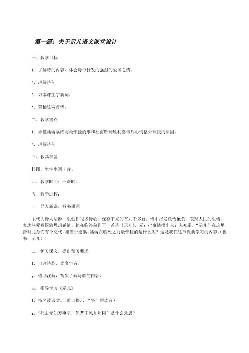 关于示儿语文课堂设计（五篇材料）[修改版]