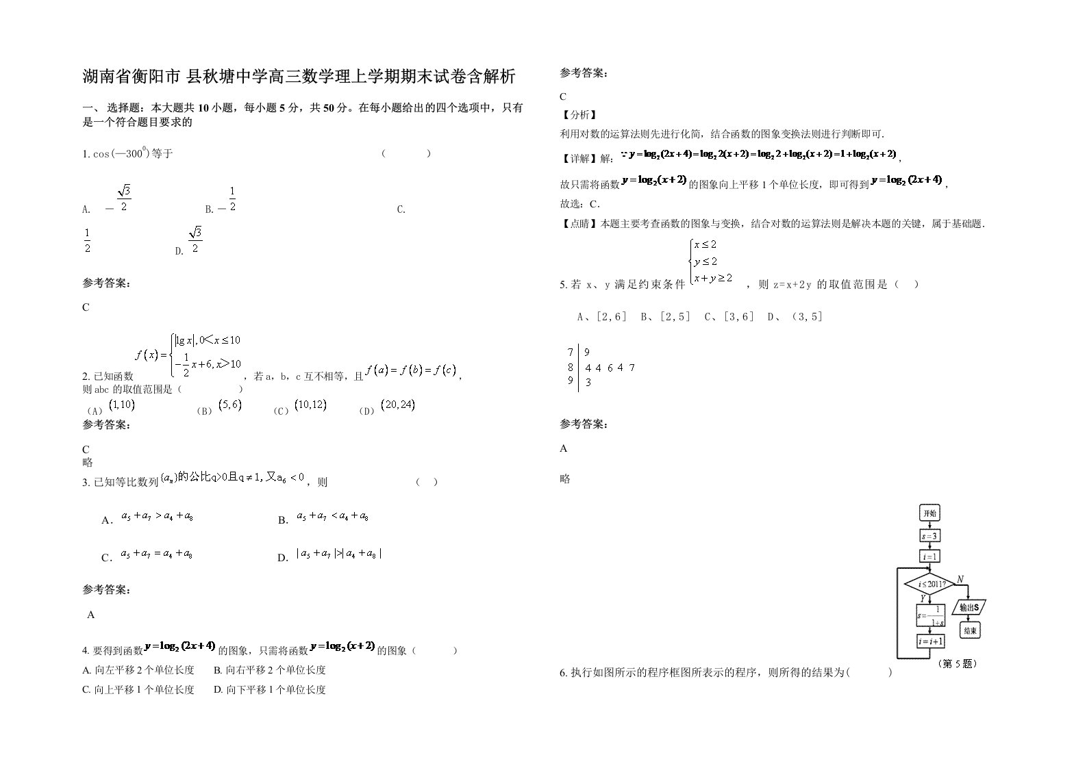 湖南省衡阳市县秋塘中学高三数学理上学期期末试卷含解析