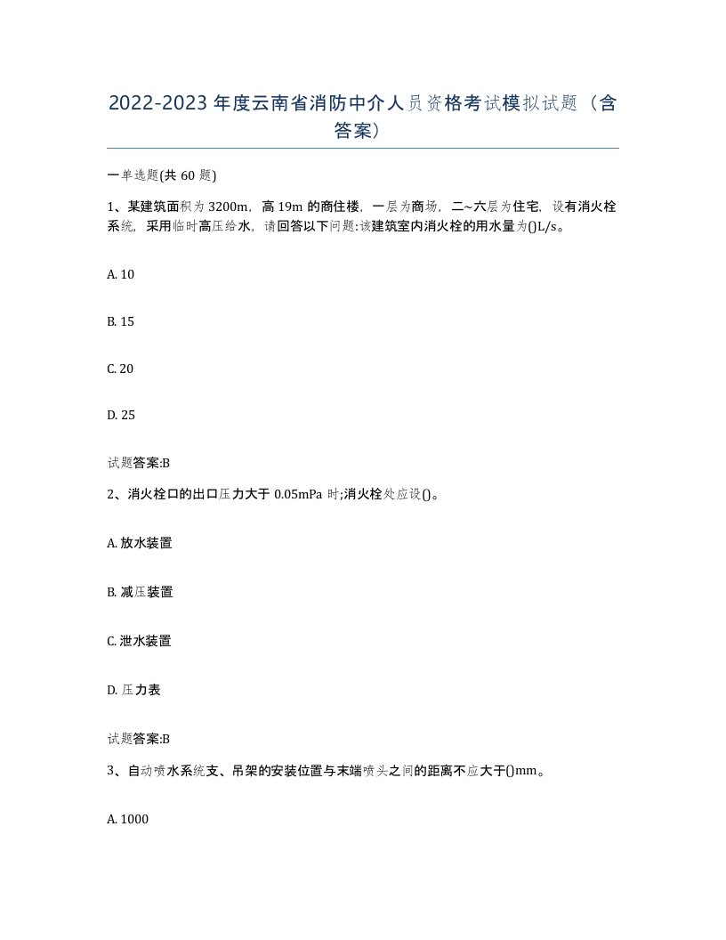 2022-2023年度云南省消防中介人员资格考试模拟试题含答案