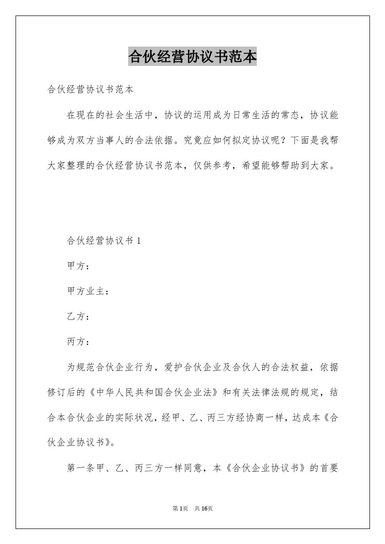 合伙经营协议书范本精选