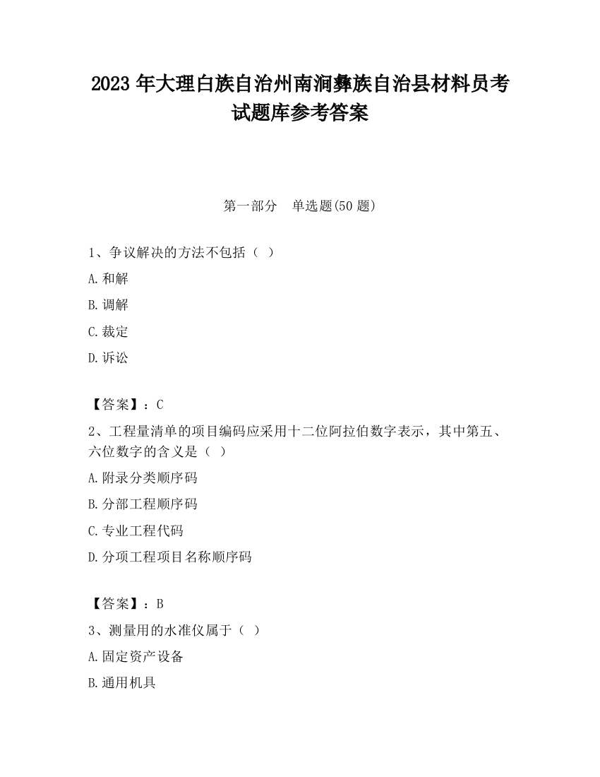 2023年大理白族自治州南涧彝族自治县材料员考试题库参考答案