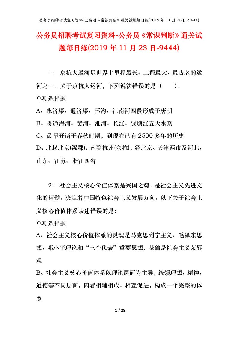 公务员招聘考试复习资料-公务员常识判断通关试题每日练2019年11月23日-9444