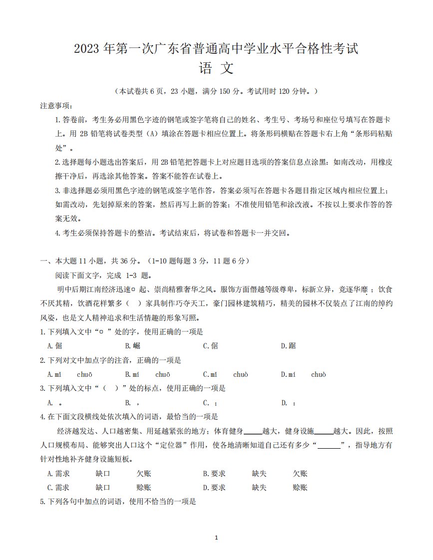 广东省2023年第一次普通高中学业水平合格性考试语文试题及答案