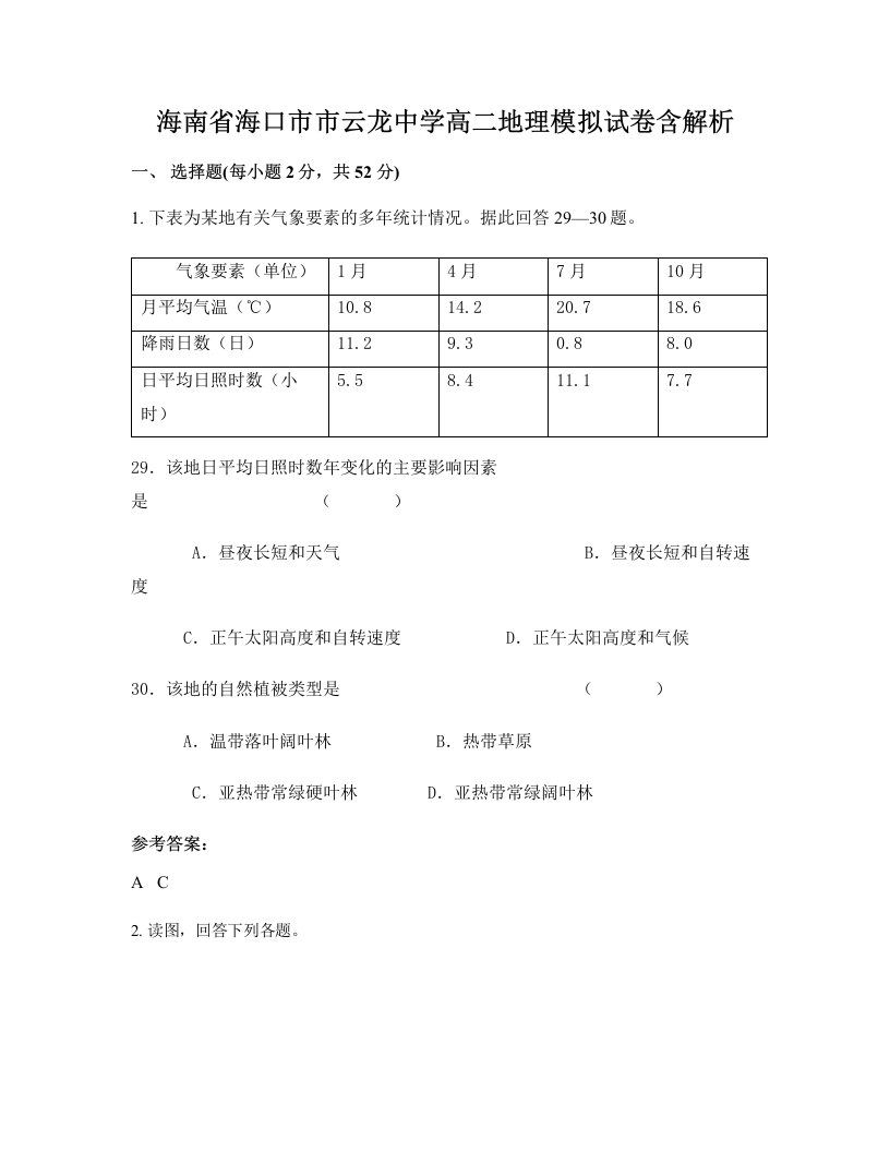 海南省海口市市云龙中学高二地理模拟试卷含解析