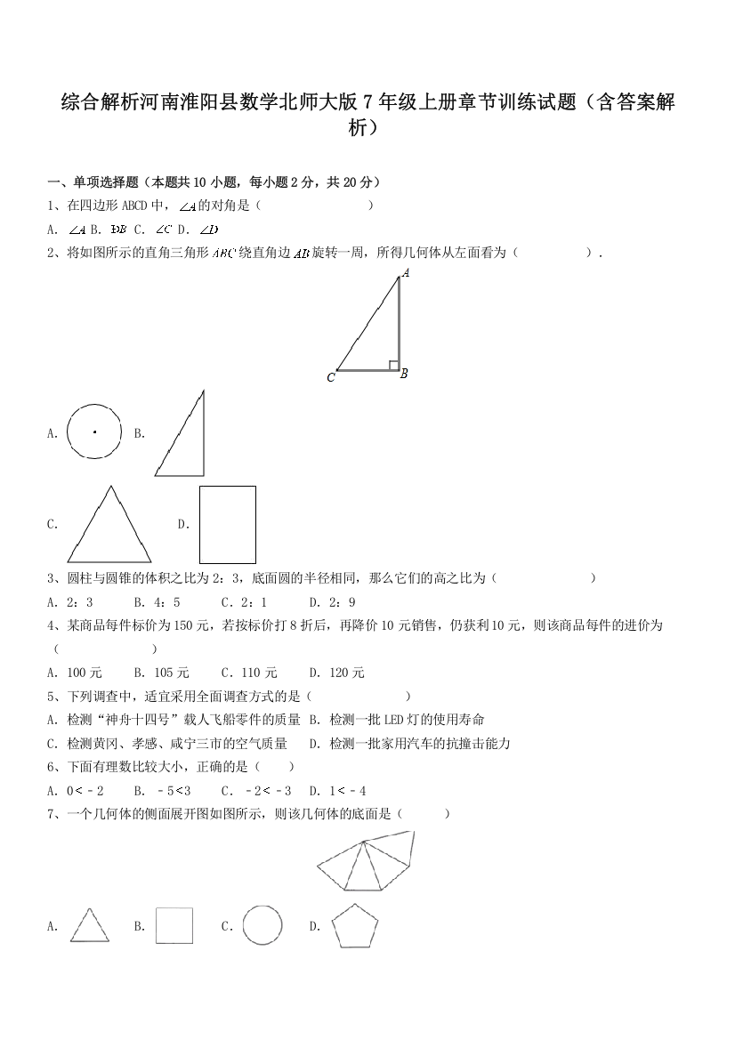 综合解析河南淮阳县数学北师大版7年级上册章节训练