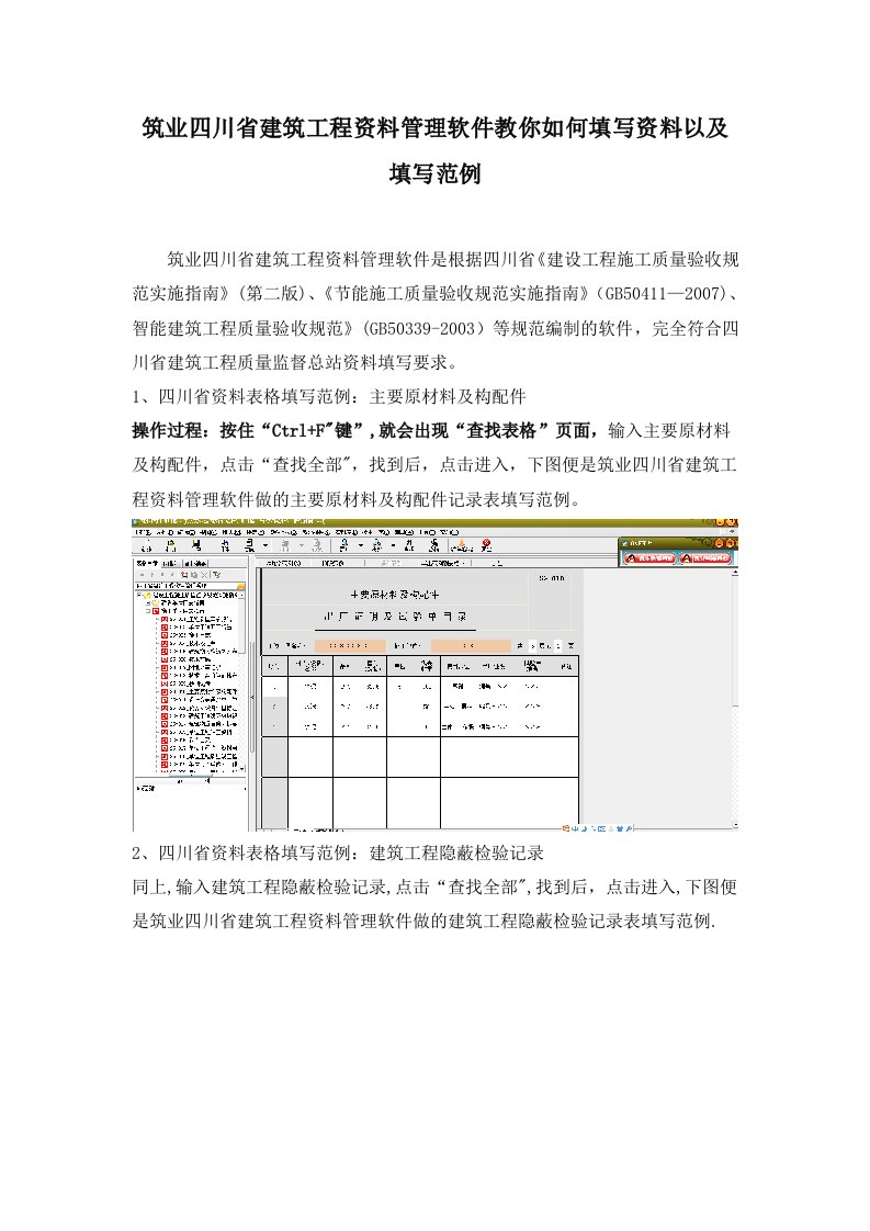 筑业四川省建筑工程资料管理软件教你如何填写资料以及填写范例