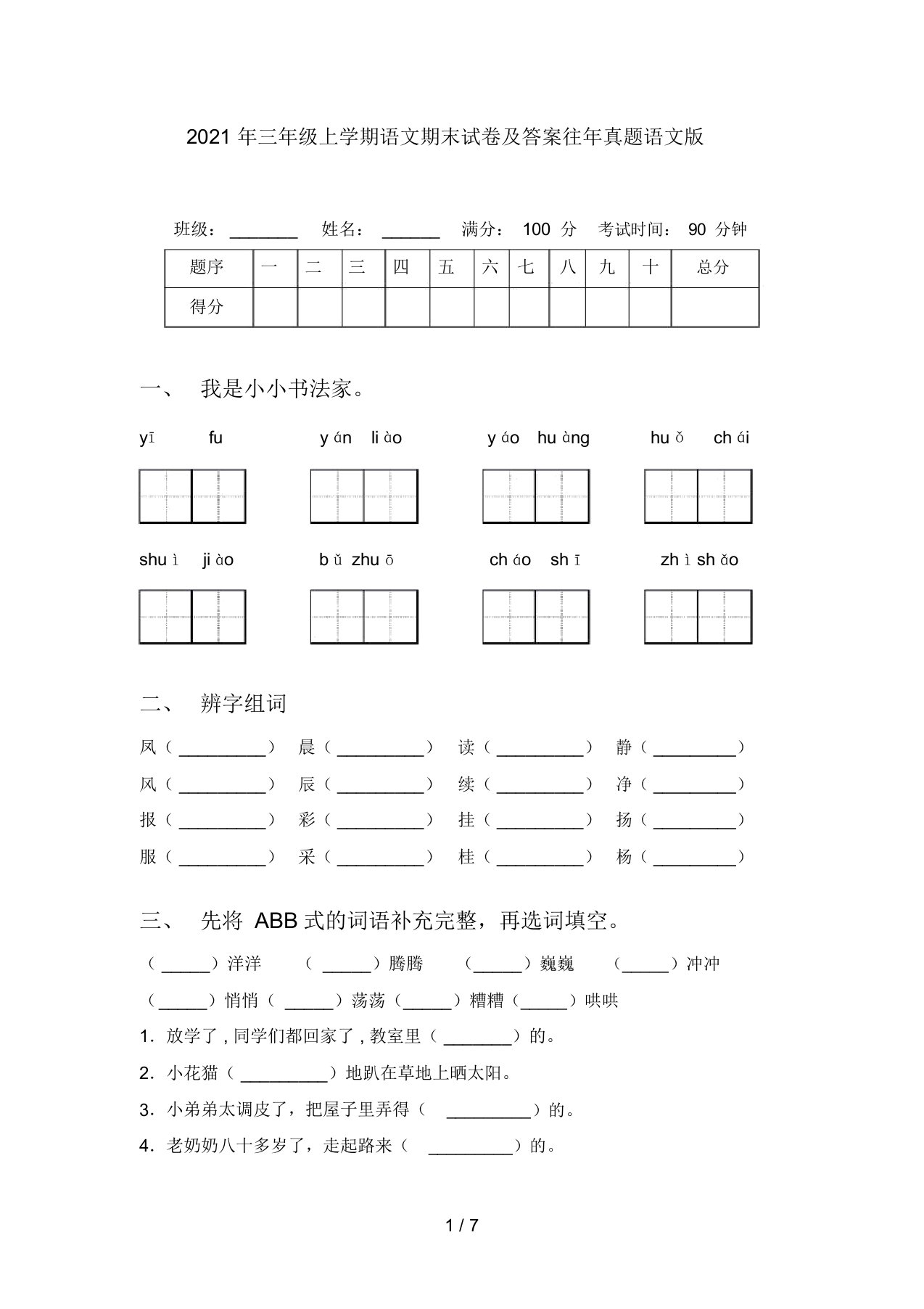 2021年三年级上学期语文期末试卷及答案往年真题语文版