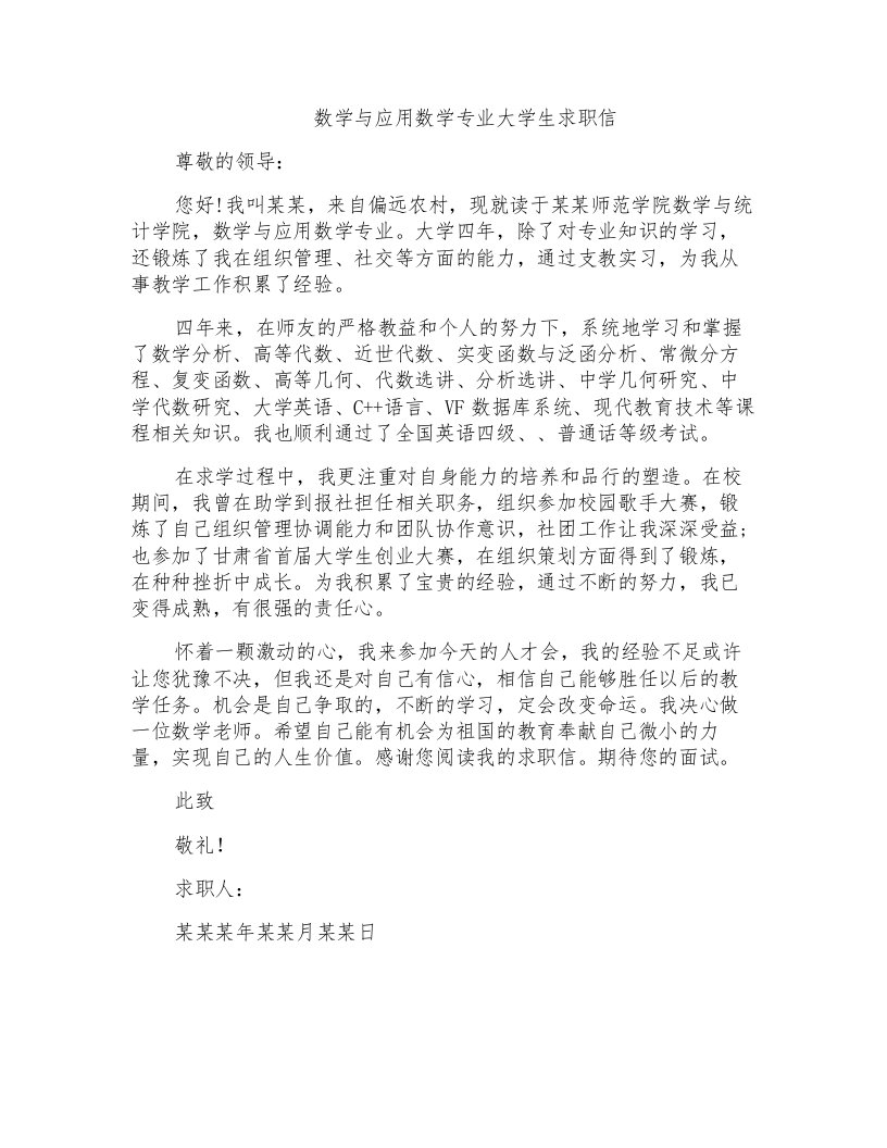 数学与应用数学专业大学生求职信