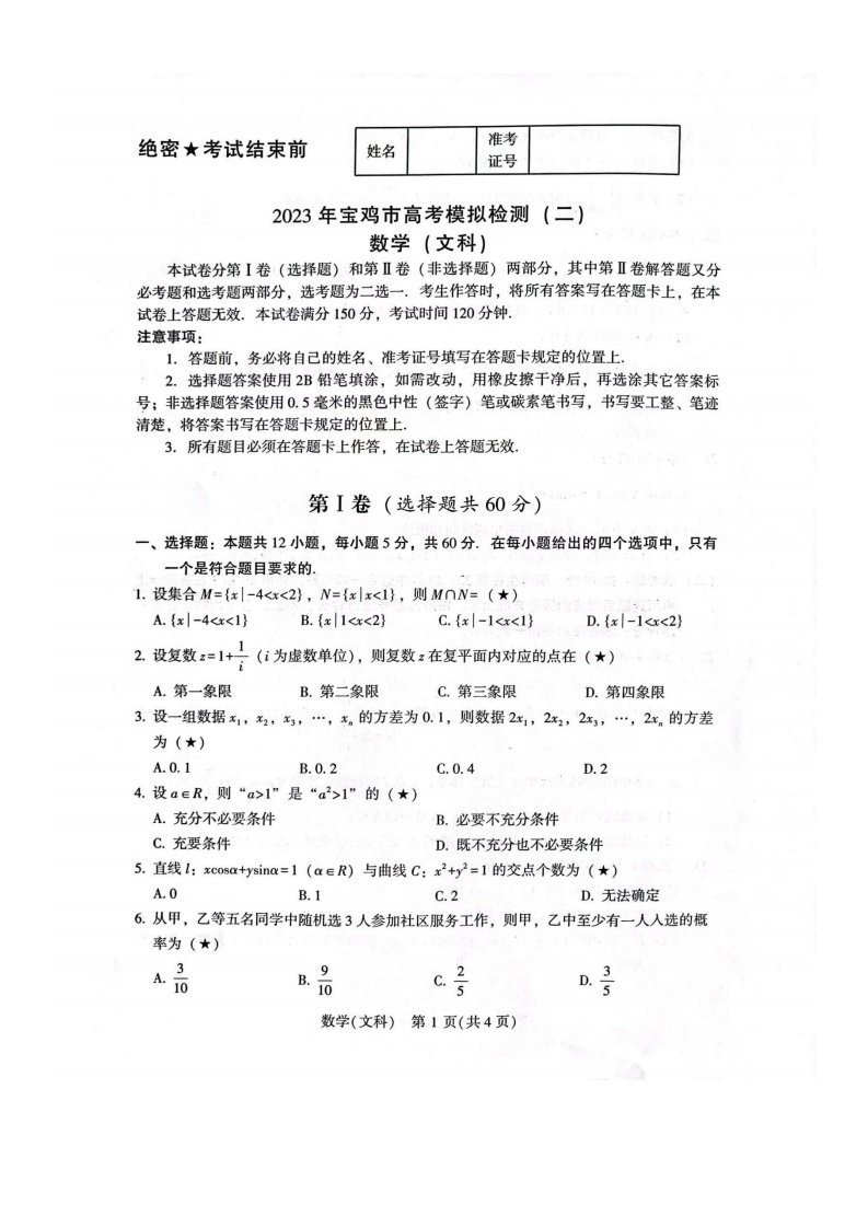 陕西省宝鸡市2023届高三下学期二模文科数学试卷+答案