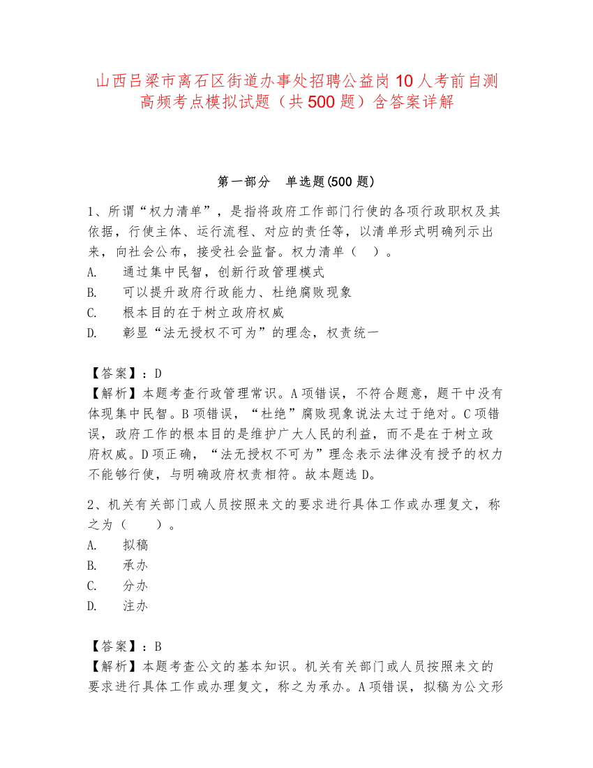 山西吕梁市离石区街道办事处招聘公益岗10人考前自测高频考点模拟试题（共500题）含答案详解