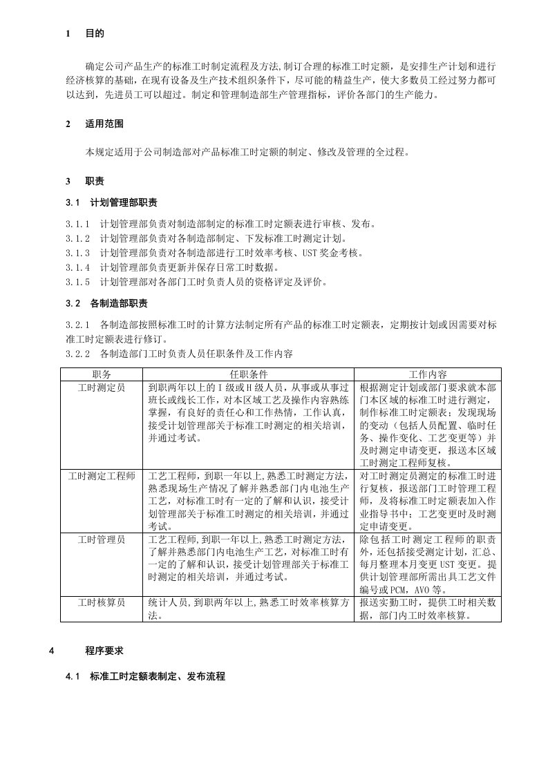 标准工时定额制定流程及方法