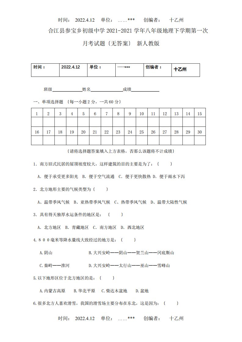 八年级地理下学期第一次月考试题