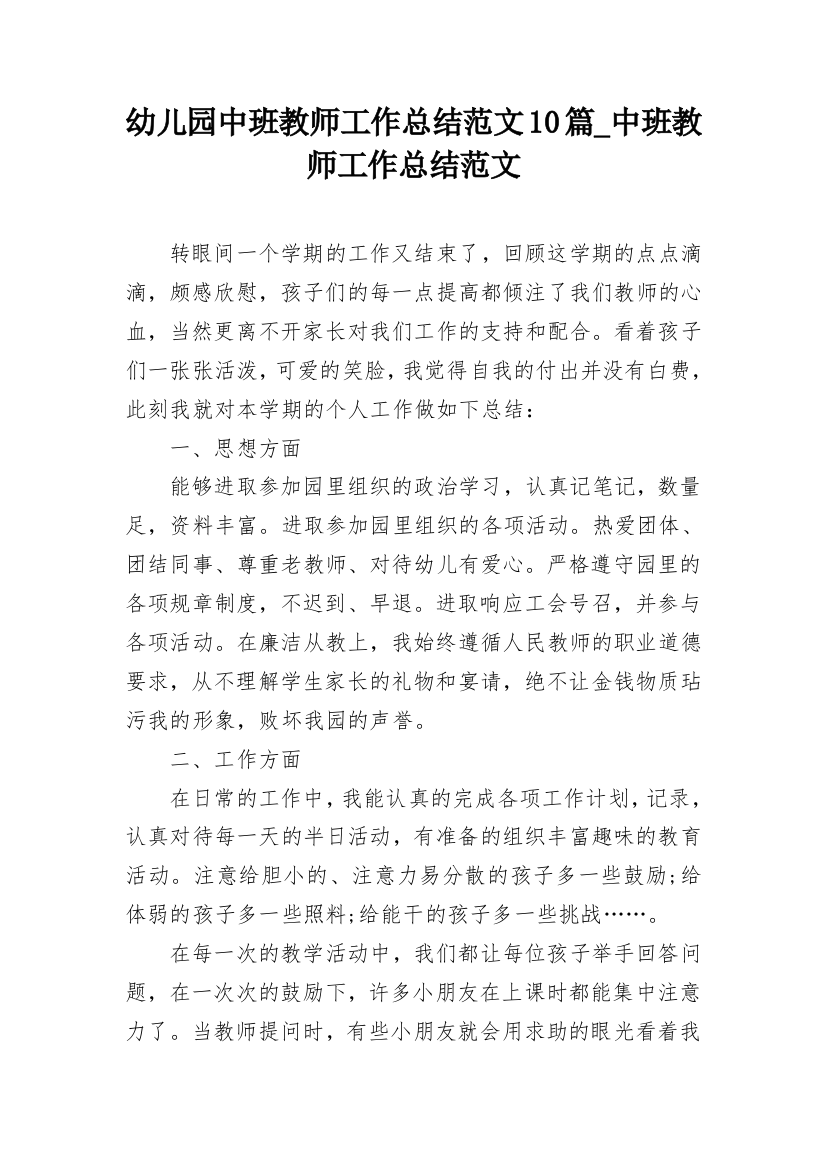 幼儿园中班教师工作总结范文10篇_中班教师工作总结范文