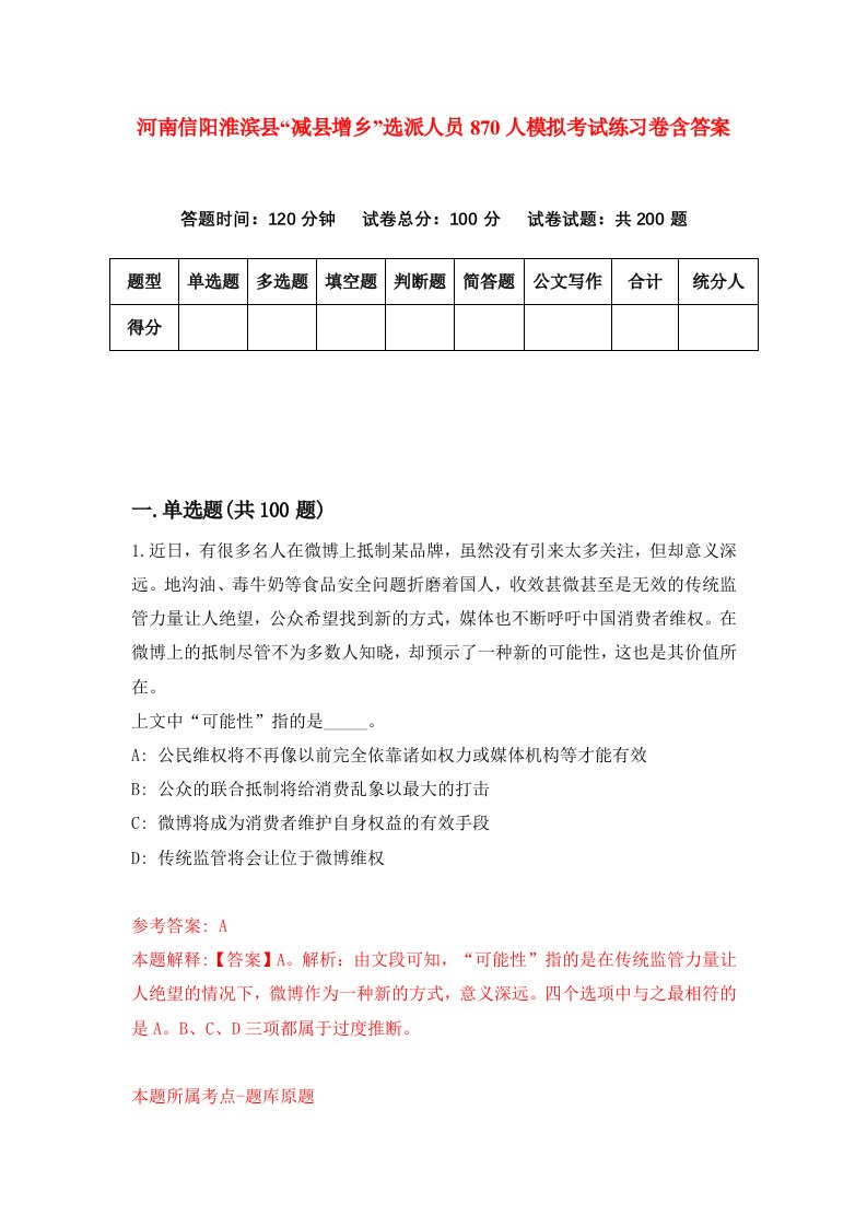 河南信阳淮滨县减县增乡选派人员870人模拟考试练习卷含答案0