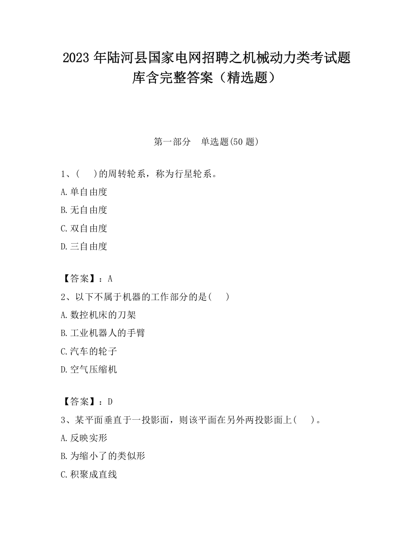 2023年陆河县国家电网招聘之机械动力类考试题库含完整答案（精选题）