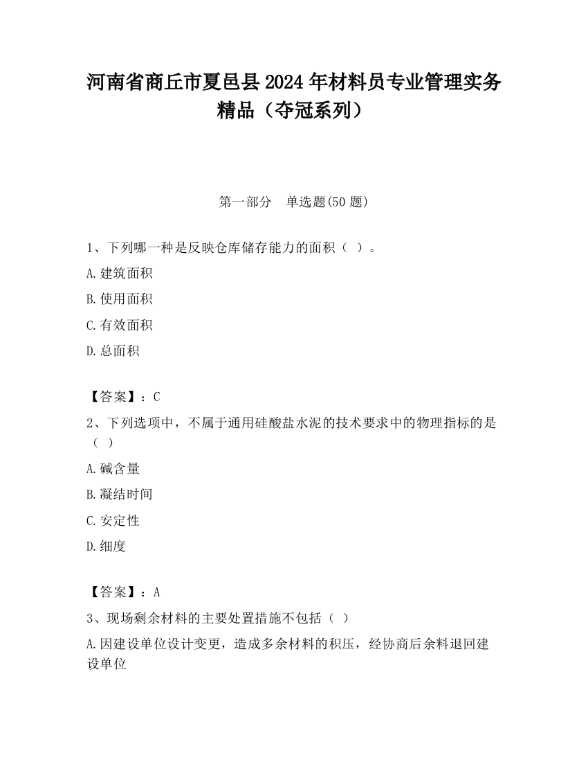 河南省商丘市夏邑县2024年材料员专业管理实务精品（夺冠系列）