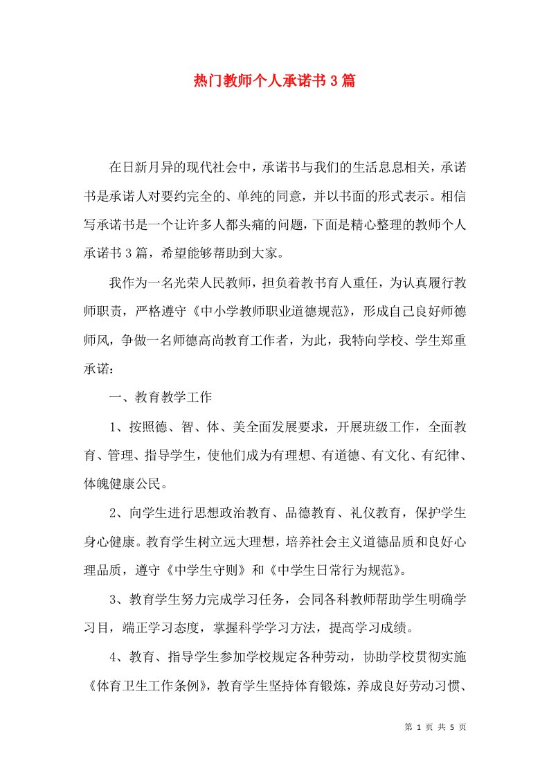 热门教师个人承诺书3篇