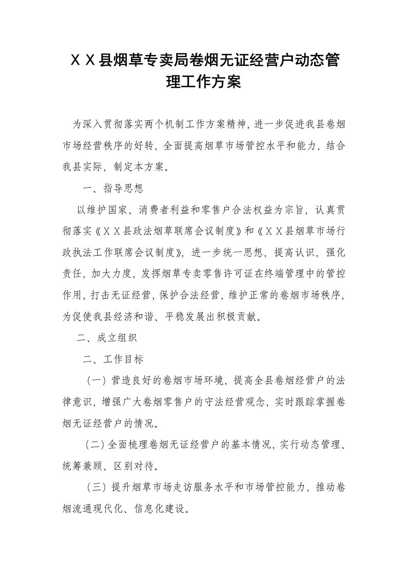 县烟草专卖局卷烟无证经营户动态管理工作方案