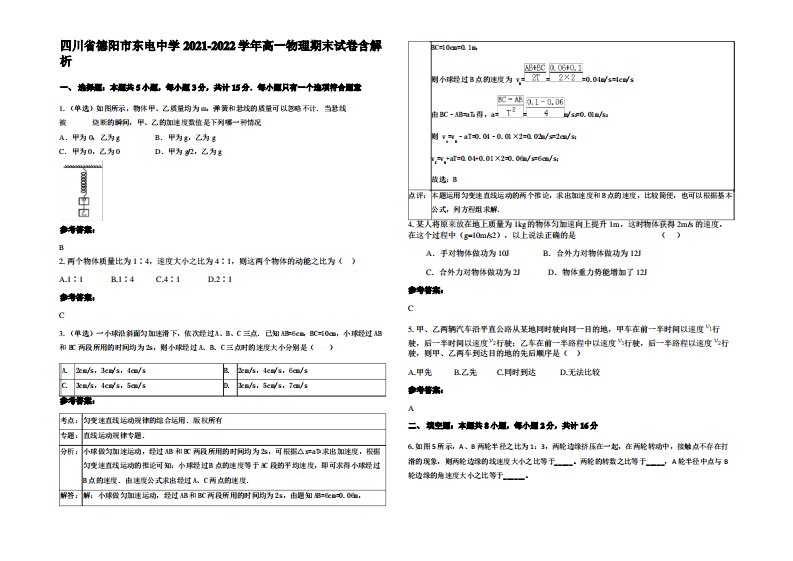 四川省德阳市东电中学2021-2022学年高一物理期末试卷带解析