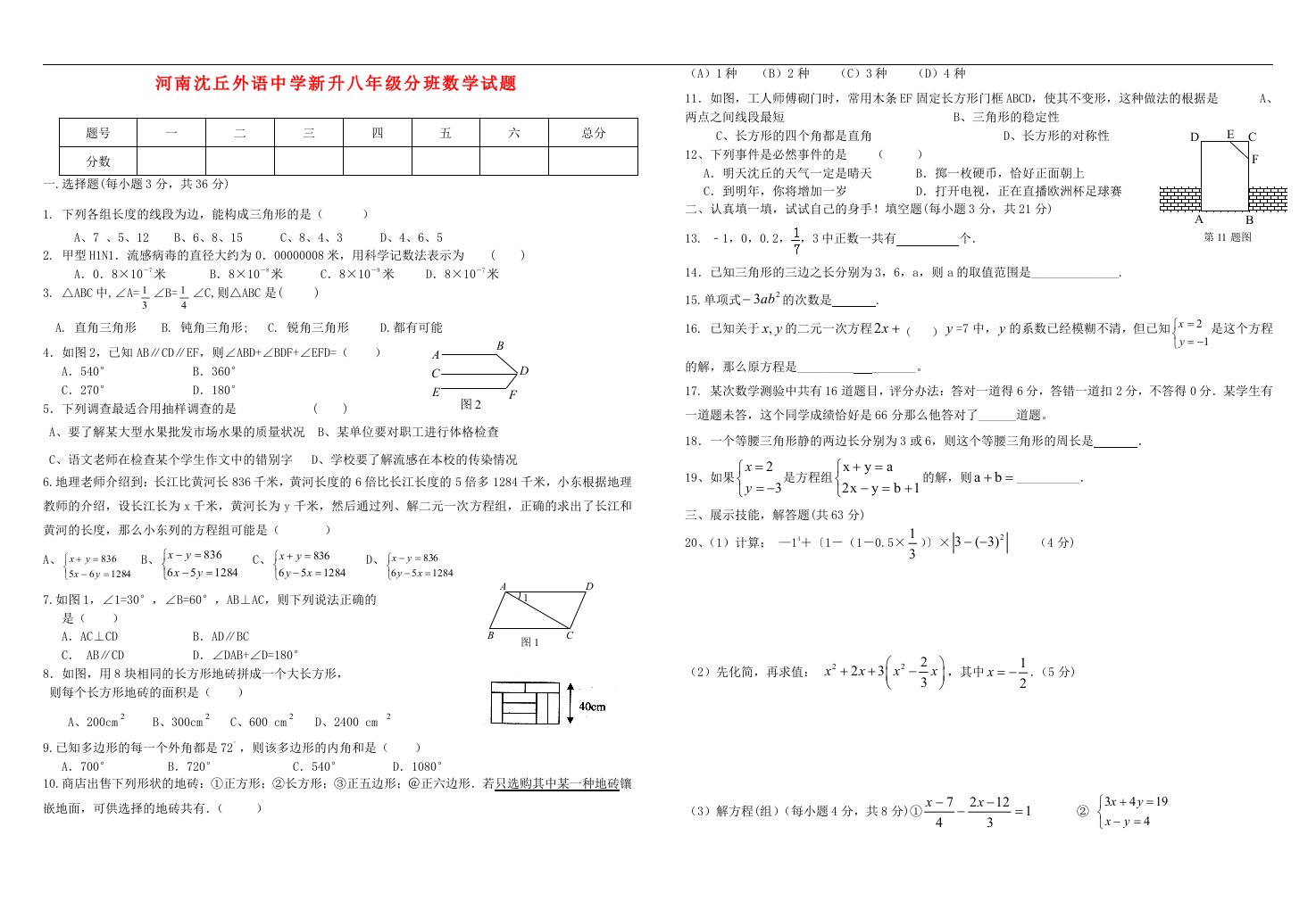 河南沈丘外语中学新升八级数学分班试题